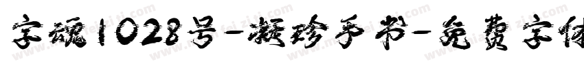 字魂1028号-凝珍手书字体转换