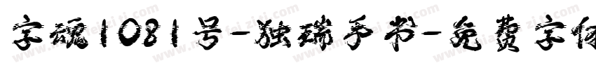 字魂1081号-独瑞手书字体转换