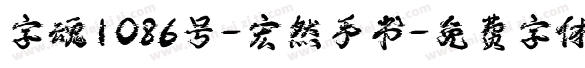 字魂1086号-宏然手书字体转换