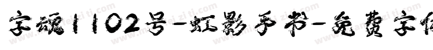 字魂1102号-虹影手书字体转换