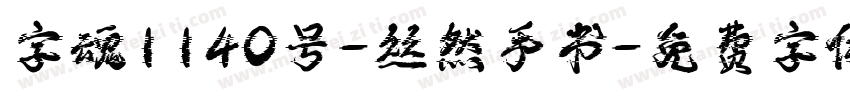 字魂1140号-丝然手书字体转换