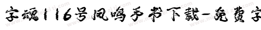 字魂116号凤鸣手书下载字体转换