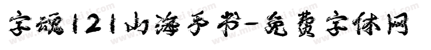 字魂121山海手书字体转换