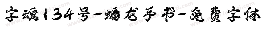 字魂134号-蟠龙手书字体转换