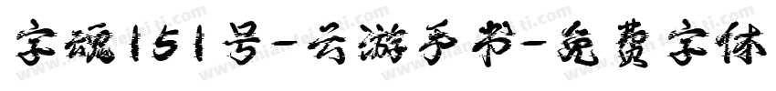 字魂151号-云游手书字体转换
