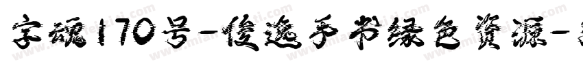 字魂170号-俊逸手书绿色资源字体转换