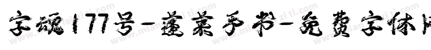 字魂177号-蓬莱手书字体转换