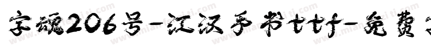 字魂206号-江汉手书ttf字体转换