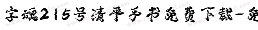 字魂215号清平手书免费下载字体转换