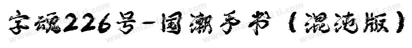 字魂226号-国潮手书（混沌版）字体转换