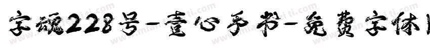 字魂228号-壹心手书字体转换