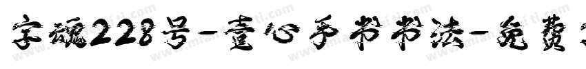 字魂228号-壹心手书书法字体转换