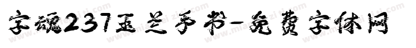 字魂237玉兰手书字体转换