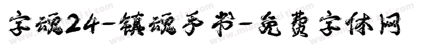 字魂24-镇魂手书字体转换