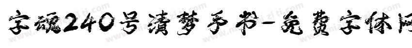 字魂240号清梦手书字体转换