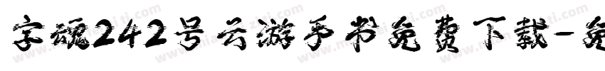字魂242号云游手书免费下载字体转换