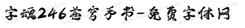 字魂246苍穹手书字体转换