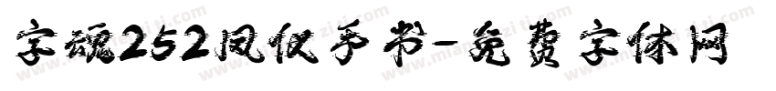 字魂252凤仪手书字体转换
