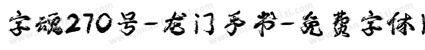 字魂270号-龙门手书字体转换
