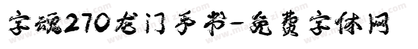 字魂270龙门手书字体转换