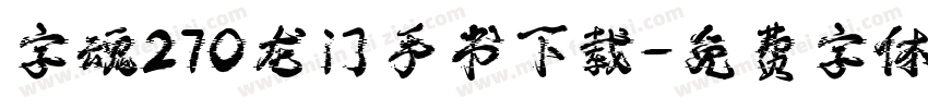 字魂270龙门手书下载字体转换