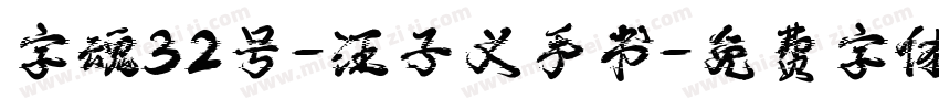字魂32号-汪子义手书字体转换