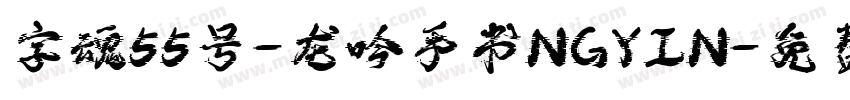 字魂55号-龙吟手书NGYIN字体转换