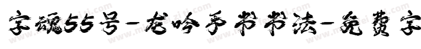 字魂55号-龙吟手书书法字体转换