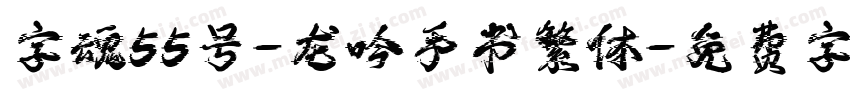 字魂55号-龙吟手书繁体字体转换