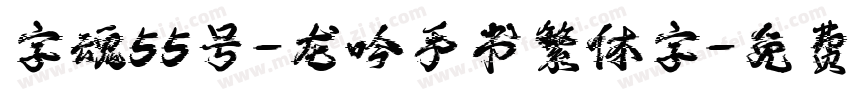 字魂55号-龙吟手书繁体字字体转换