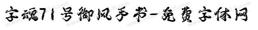 字魂71号御风手书字体转换