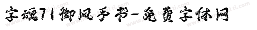字魂71御风手书字体转换