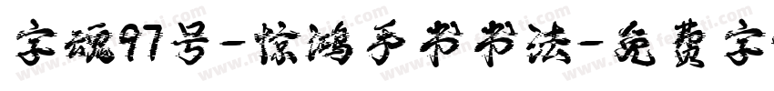 字魂97号-惊鸿手书书法字体转换
