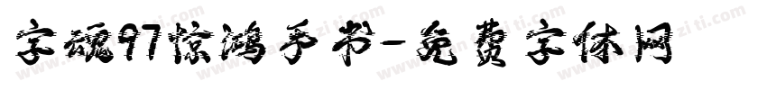 字魂97惊鸿手书字体转换