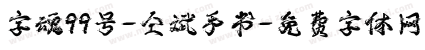 字魂99号-仝斌手书字体转换