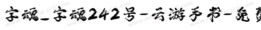 字魂_字魂242号-云游手书字体转换