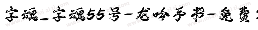 字魂_字魂55号-龙吟手书字体转换