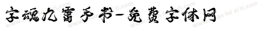 字魂九霄手书字体转换