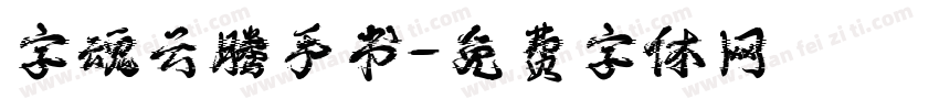 字魂云腾手书字体转换