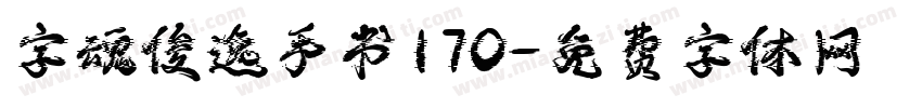 字魂俊逸手书170字体转换