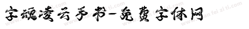 字魂凌云手书字体转换