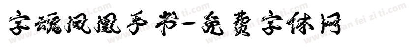 字魂凤凰手书字体转换