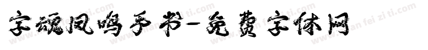 字魂凤鸣手书字体转换