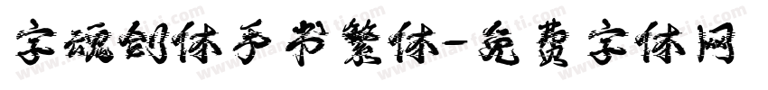 字魂剑体手书繁体字体转换