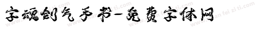 字魂剑气手书字体转换