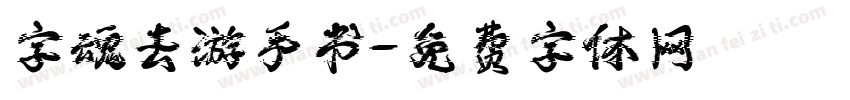 字魂去游手书字体转换