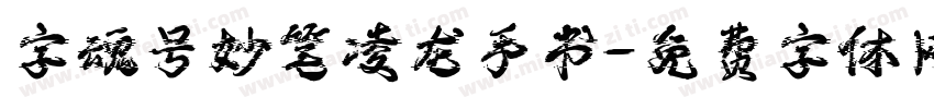 字魂号妙笔凌龙手书字体转换