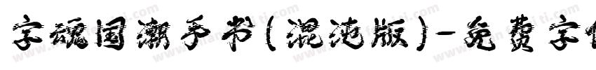 字魂国潮手书(混沌版)字体转换