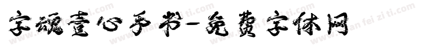字魂壹心手书字体转换