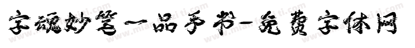 字魂妙笔一品手书字体转换